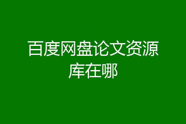 百度网盘论文资源库在哪