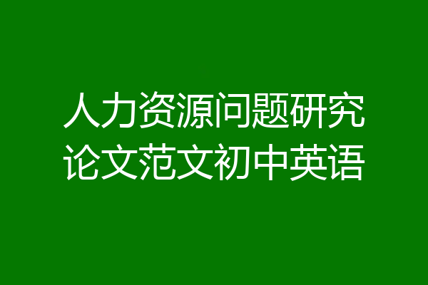 人力资源问题研究论文范文初中英语