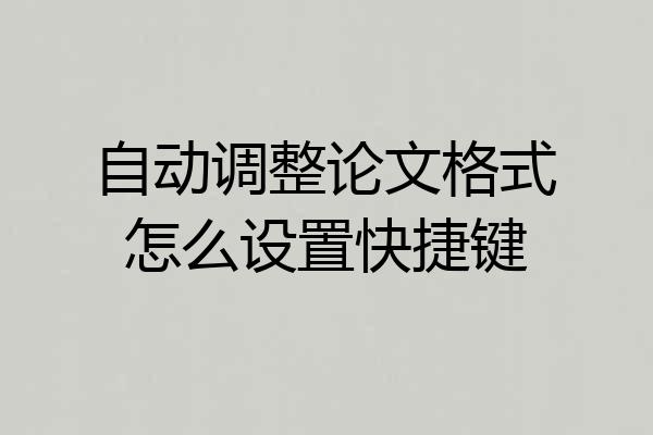 自动调整论文格式怎么设置快捷键