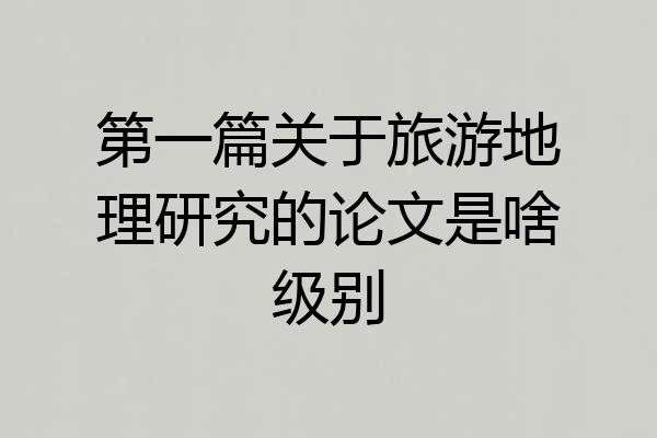 第一篇关于旅游地理研究的论文是啥级别