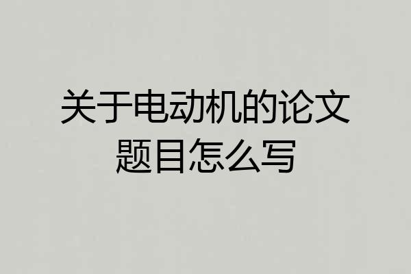 关于电动机的论文题目怎么写