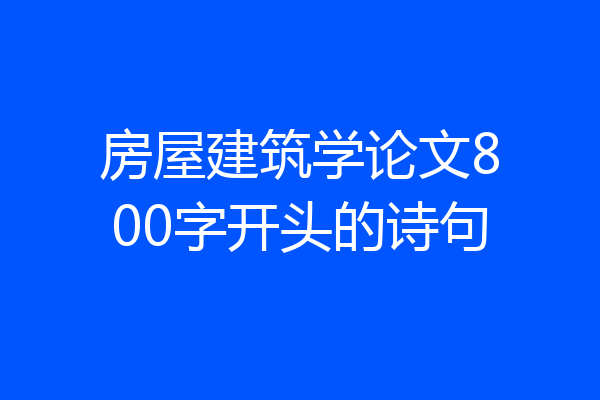 房屋建筑学论文800字开头的诗句