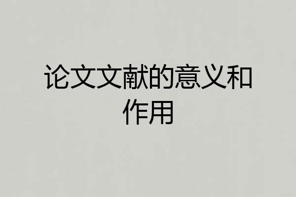 论文文献的意义和作用