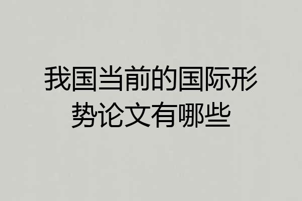 我国当前的国际形势论文有哪些