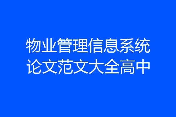 物业管理信息系统论文范文大全高中