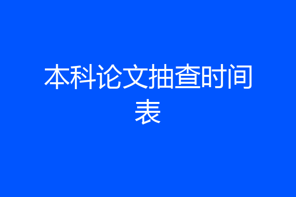 本科论文抽查时间表