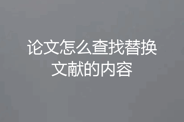 论文怎么查找替换文献的内容