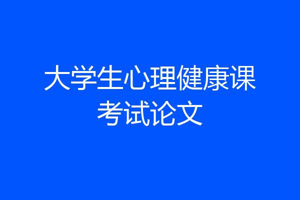 大学生心理健康课考试论文