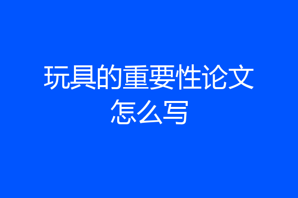 玩具的重要性论文怎么写
