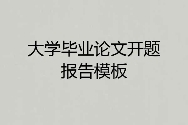 大学毕业论文开题报告模板