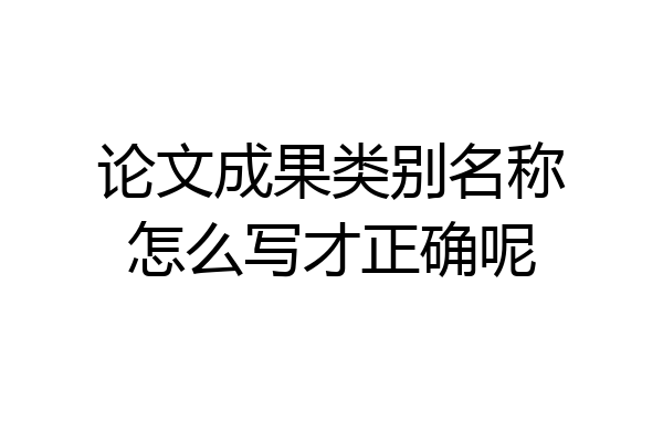 论文成果类别名称怎么写才正确呢