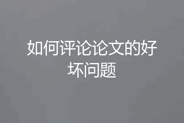 如何评论论文的好坏问题