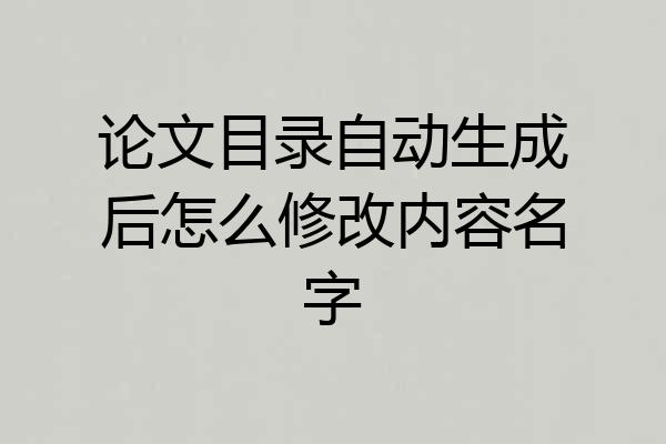 论文目录自动生成后怎么修改内容名字