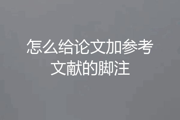 怎么给论文加参考文献的脚注