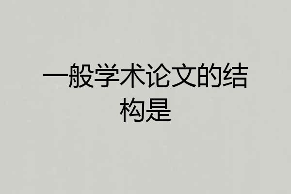 一般学术论文的结构是