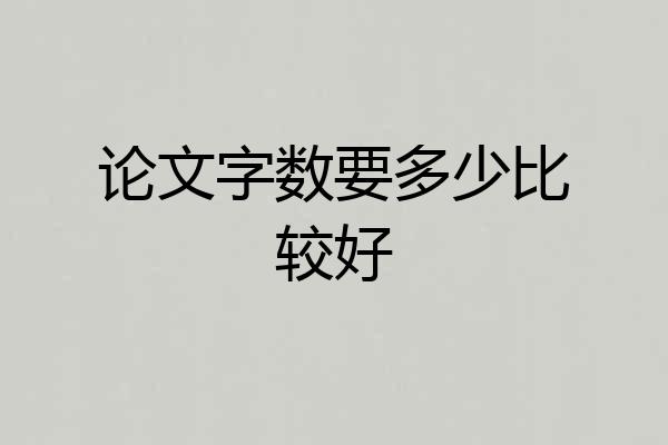 论文字数要多少比较好