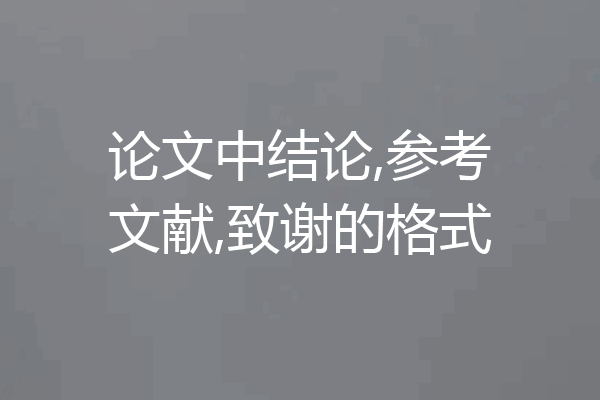 论文中结论,参考文献,致谢的格式