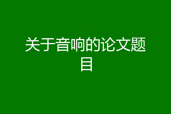 关于音响的论文题目
