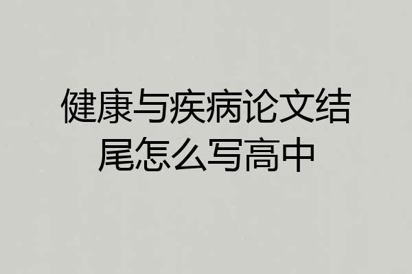 健康与疾病论文结尾怎么写高中