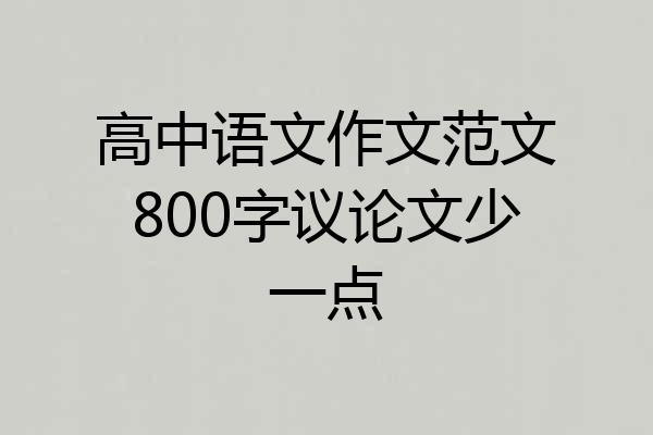 高中语文作文范文800字议论文少一点