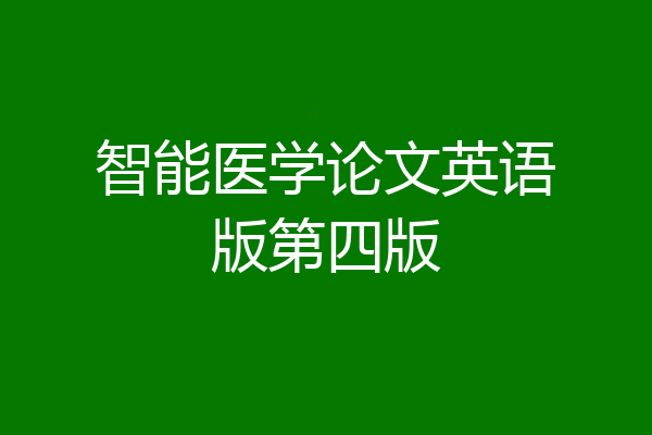 智能医学论文英语版第四版