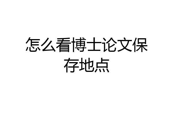 怎么看博士论文保存地点