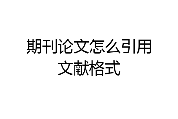 期刊论文怎么引用文献格式