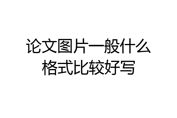 论文图片一般什么格式比较好写