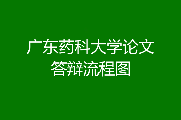 广东药科大学论文答辩流程图