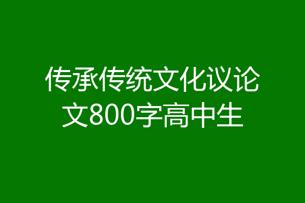 传承传统文化议论文800字高中生