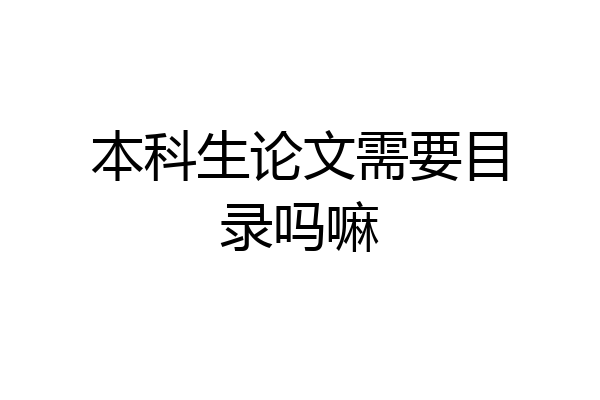本科生论文需要目录吗嘛