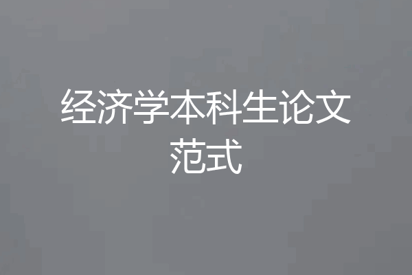 经济学本科生论文范式