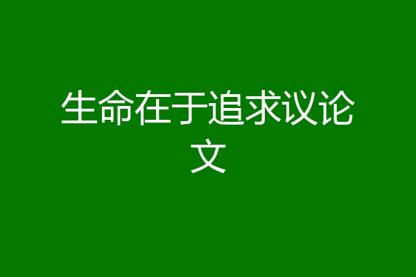 生命在于追求议论文