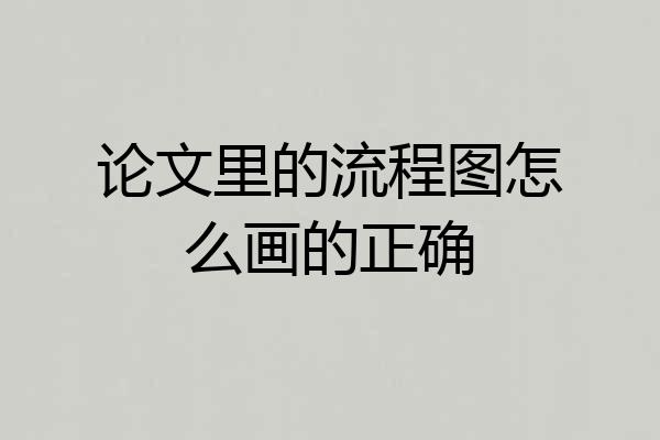 论文里的流程图怎么画的正确