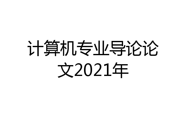 计算机专业导论论文2021年