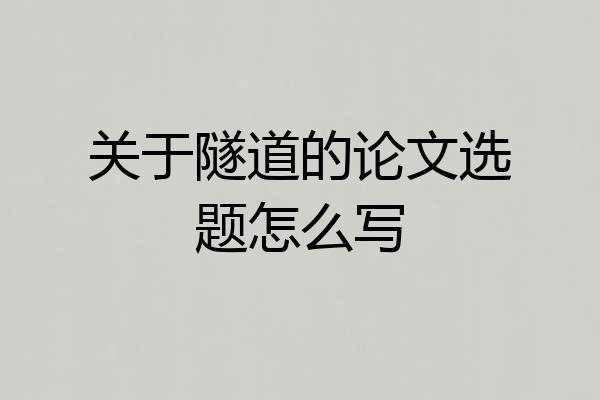 关于隧道的论文选题怎么写