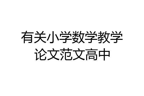 有关小学数学教学论文范文高中
