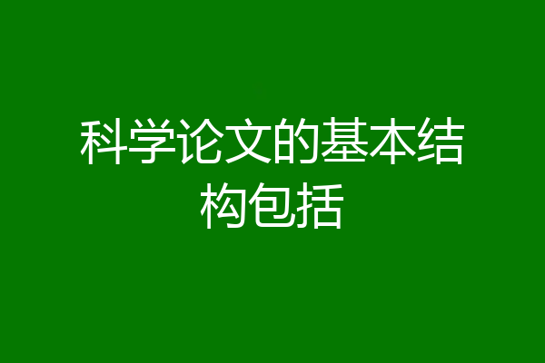 科学论文的基本结构包括