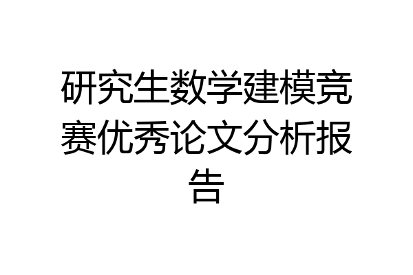 研究生数学建模竞赛优秀论文分析报告