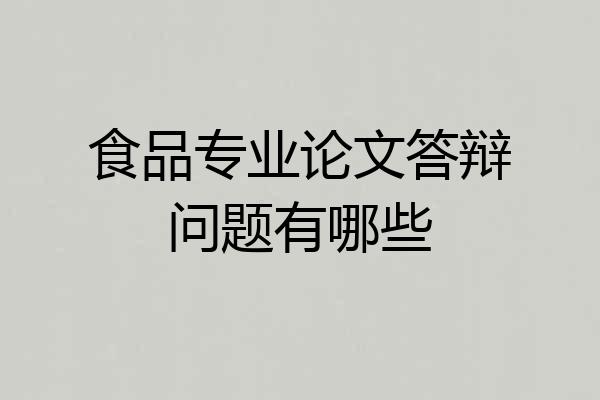 食品专业论文答辩问题有哪些