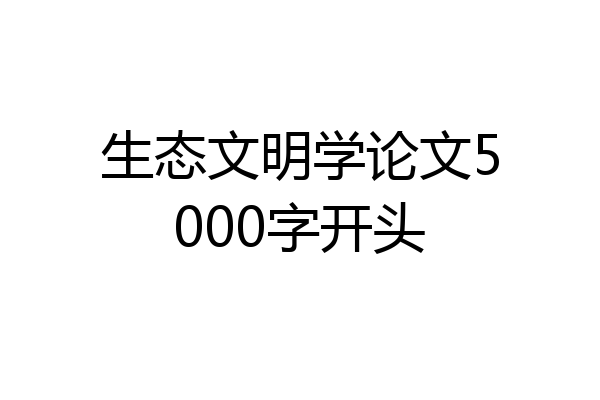 生态文明学论文5000字开头