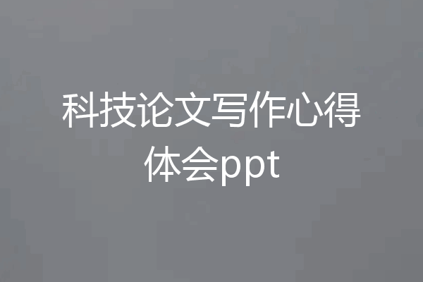 科技论文写作心得体会ppt