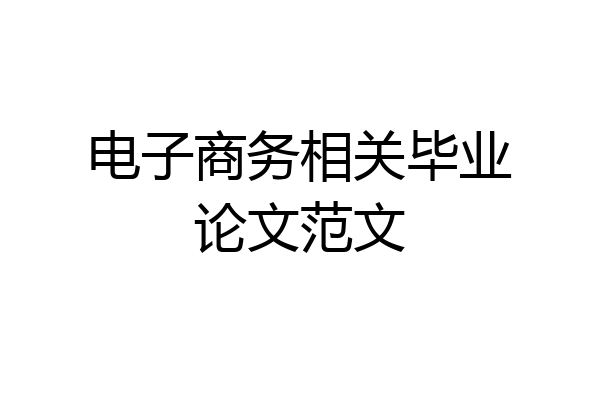 电子商务相关毕业论文范文