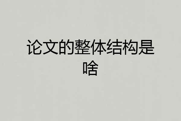 论文的整体结构是啥