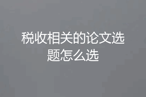 税收相关的论文选题怎么选