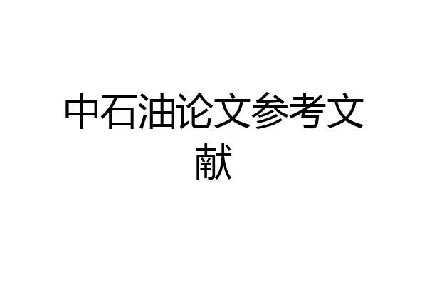 中石油论文参考文献