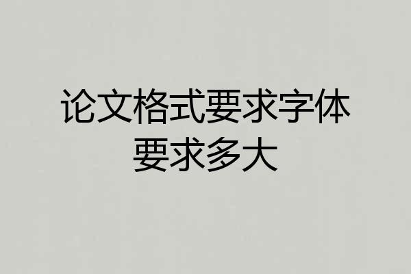 论文格式要求字体要求多大