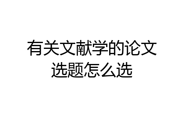 有关文献学的论文选题怎么选