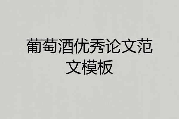 葡萄酒优秀论文范文模板