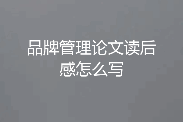 品牌管理论文读后感怎么写